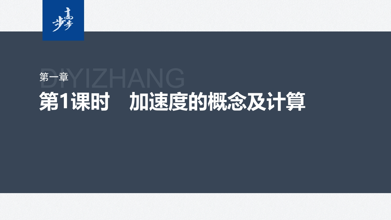 第一章　4　第1课时　加速度的概念及计算